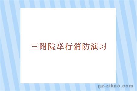 消防演習