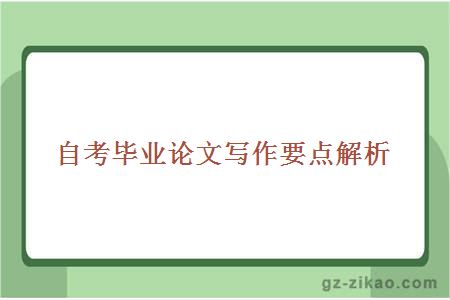 自考畢業(yè)論文寫(xiě)作要點(diǎn)解析