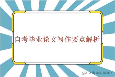自學(xué)考試畢業(yè)論文