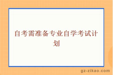 自學(xué)考試