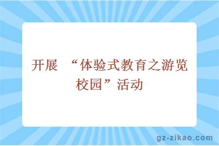 校園游覽活動(dòng)
