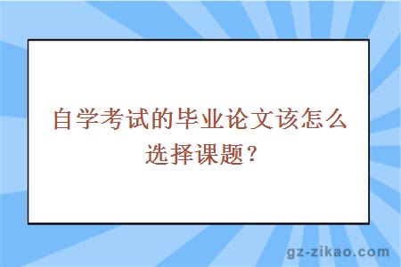 自學(xué)考試