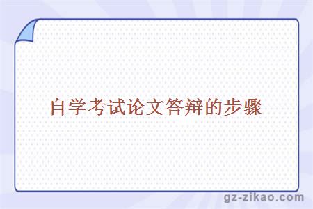 自學(xué)考試論文答辯的步驟
