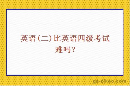 自考英語(yǔ)