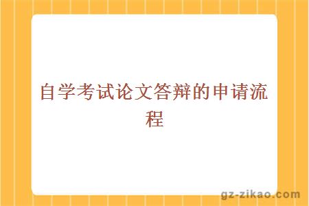 自學(xué)考試論文答辯的申請流程