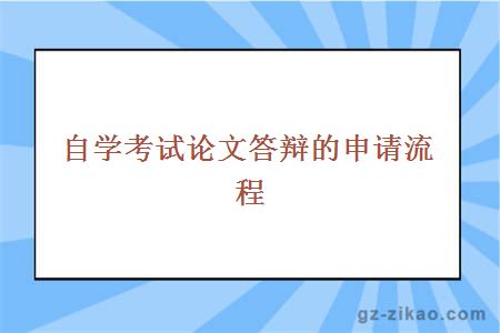 自學(xué)考試