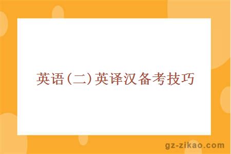 自考英語(yǔ)