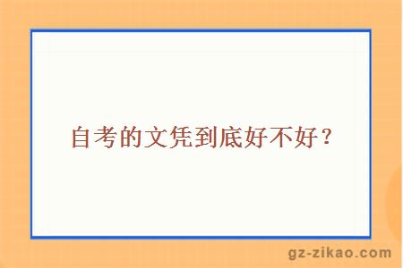 自學(xué)考試文憑