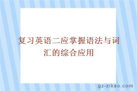 自考英語(yǔ)二