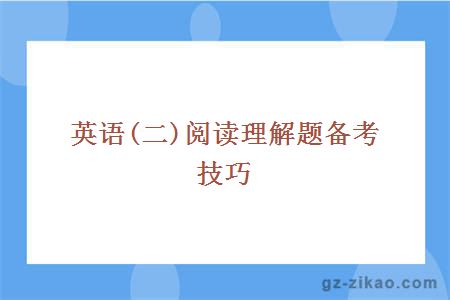 自考英語(yǔ)