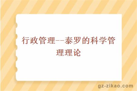 行政管理--泰羅的科學(xué)管理理論