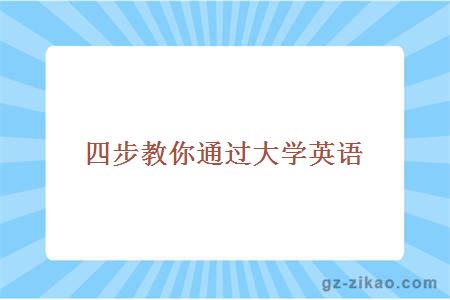 自考英語(yǔ)