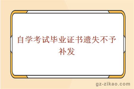 自學(xué)考試畢業(yè)證書(shū)遺失不予補發(fā)