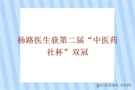 中醫藥社杯