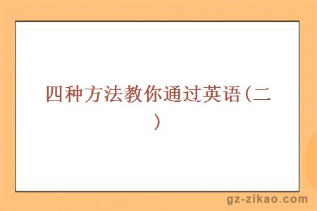自考復習