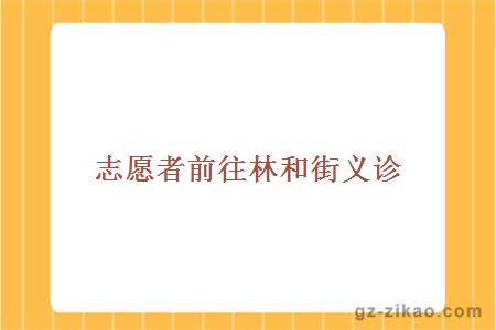 義診活動(dòng)