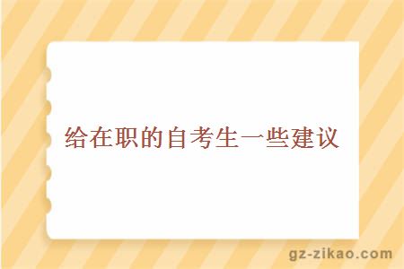自考備考