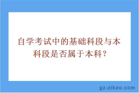自學(xué)考試中的基礎科段與本科段是否屬于本科？