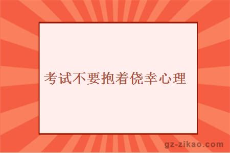 自考備考