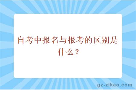 自考報名