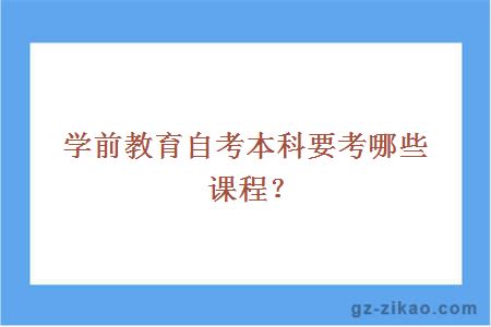 學(xué)前教育自考本科要考哪些課程？