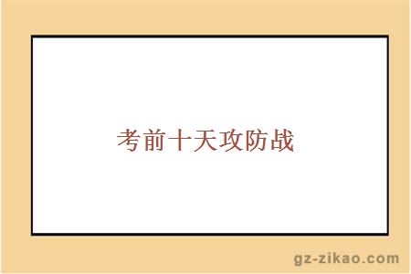 自考備考