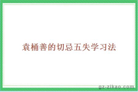 袁桶善的切忌五失學(xué)習法