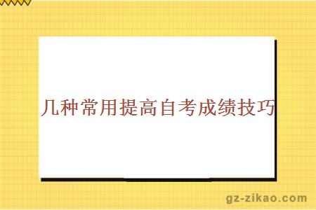 自考備考