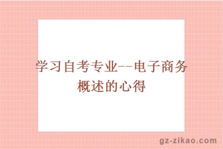 自考專(zhuān)業(yè)