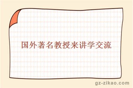 國外著(zhù)名專(zhuān)家研討