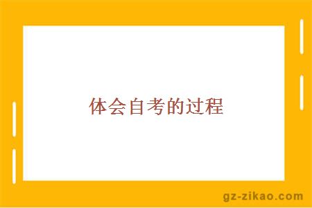 自考備考