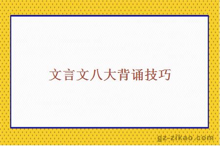 文言文八大背誦技巧