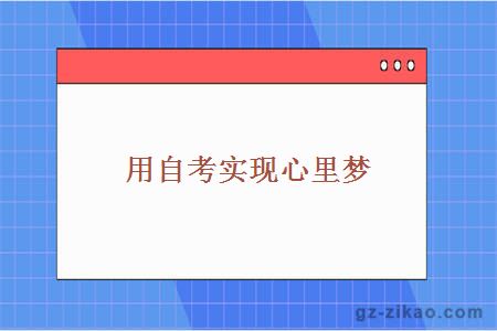 自考