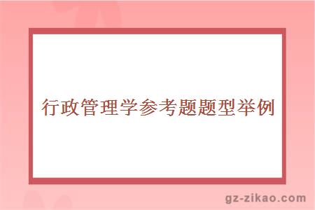 行政管理學(xué)參考題題型舉例 