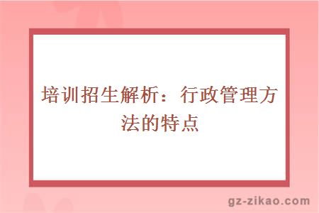 自考解析：行政管理方法的特點(diǎn) 