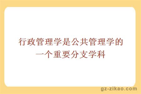 行政管理學(xué)是公共管理學(xué)的一個(gè)重要分支學(xué)科