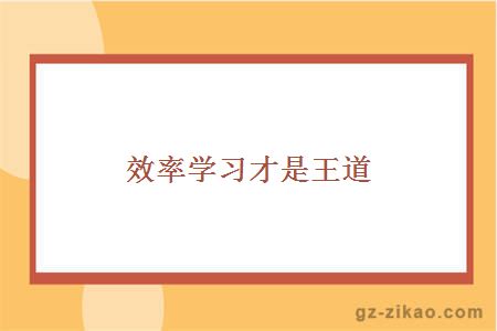 自考備考