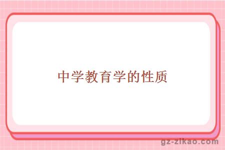 中學(xué)教育學(xué)的性質(zhì)