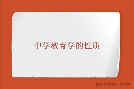中學(xué)教育