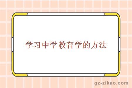 學(xué)習中學(xué)教育學(xué)的方法