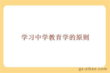 學(xué)習中學(xué)教育學(xué)的原則