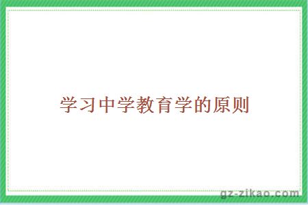 學(xué)習中學(xué)教育學(xué)原則