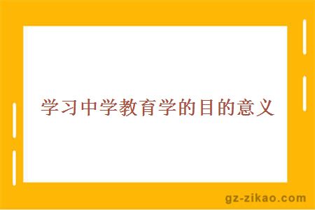 學(xué)習中學(xué)教育學(xué)的目的意義