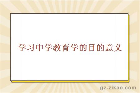 學(xué)習中學(xué)教育學(xué)的目的意義