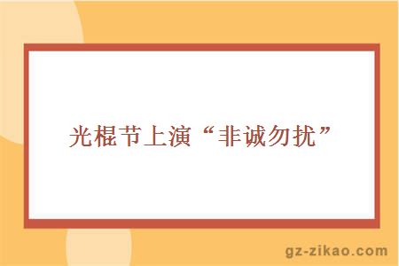 光棍節