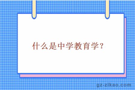 什么是中學(xué)教育學(xué)？