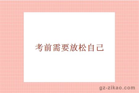 自考技巧