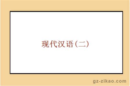 現代漢語(yǔ)(二)