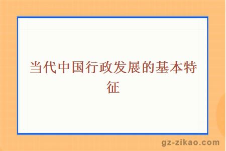 當代中國行政發(fā)展的基本特征 