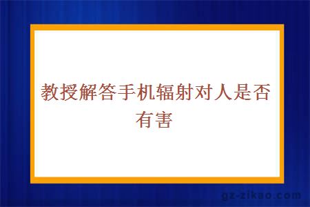 手機輻射